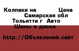 Колпаки на citroen › Цена ­ 1 500 - Самарская обл., Тольятти г. Авто » Шины и диски   